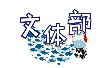 学生会文体部月总结报告5篇