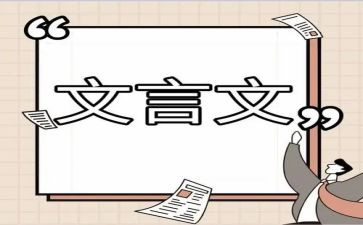 用文言文写心得体会8篇