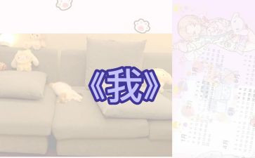 绘本《我》教案通用6篇