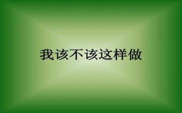 我不该这样??作文8篇