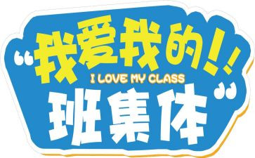 我的班我的家600字作文5篇
