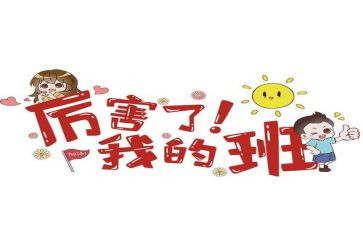 我的班我的家600字作文优质6篇