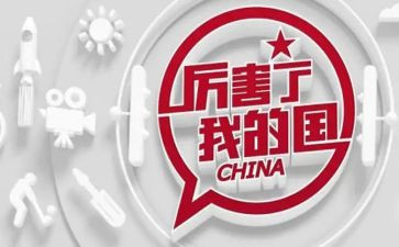 《厉害了我的国》演讲稿5篇
