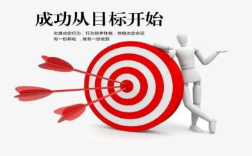 我的目标作文优秀作文8篇
