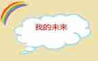 我的未来的作文通用6篇