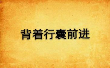 作文我的行囊600字通用8篇