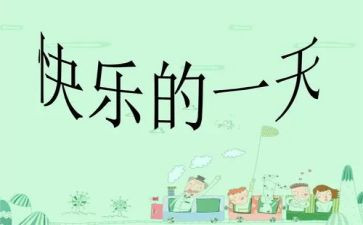 让我的一天作文最新8篇