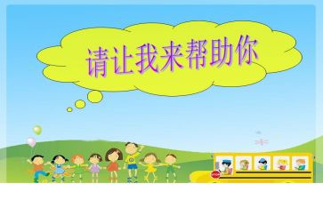 我来帮助你幼儿教案6篇