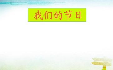 社区我们的节日活动方案6篇
