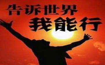 我能行400作文优质7篇