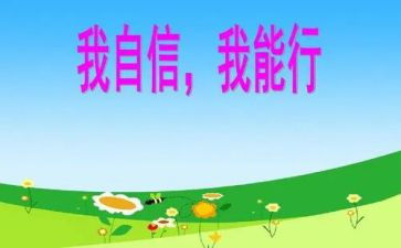 相信自己,我能行演讲稿5篇
