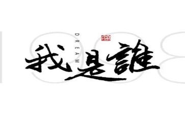 《我是谁》幼儿园教案8篇