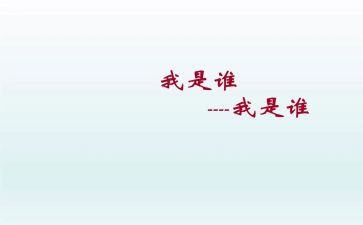 大班《我是谁》教案6篇