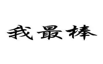 我最棒500字优秀作文6篇