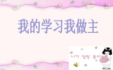 我做主作文优质6篇