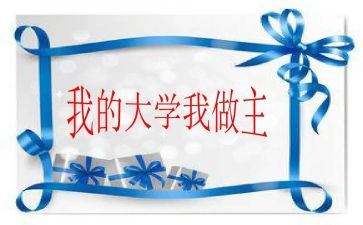 我青春我做主的演讲稿优秀8篇
