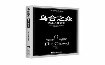 读乌合之众心得体会6篇