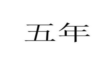 村五年的工作计划模板5篇
