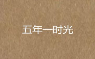 五年级我想对你说作文400字7篇