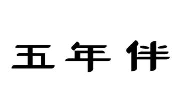 五年级小学生作文精选5篇
