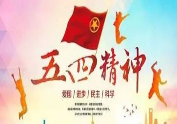 五四阅读心得5篇