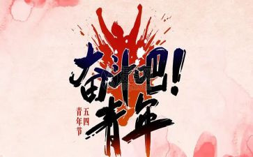 庆五四活动方案精选5篇