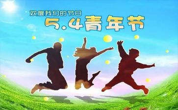 2024年五四心得体会8篇