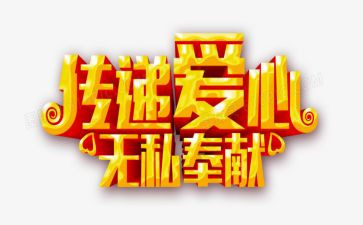 无私奉献的先进事迹8篇