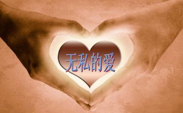 奉献无私的作文优质7篇