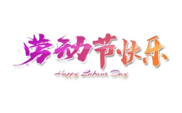 五一领导讲话稿7篇