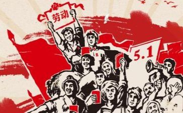 2024年五一工作总结5篇