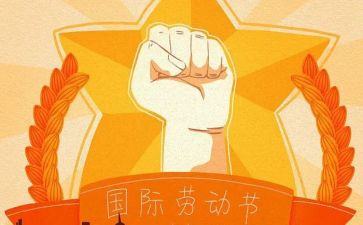 五一节活动方案精选8篇