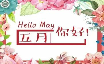 2024年五月份工作总结6篇