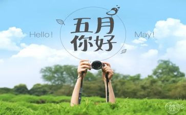 幼儿五月份工作总结6篇