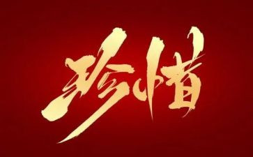 以珍惜为主题的演讲稿8篇