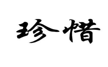 以惜为的演讲稿6篇