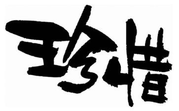 值得珍惜的作文600字5篇