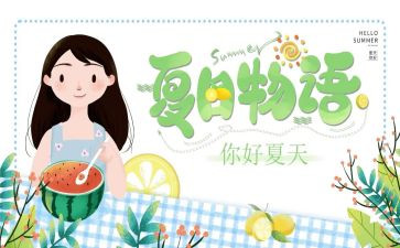 幼儿园夏季演讲稿5篇