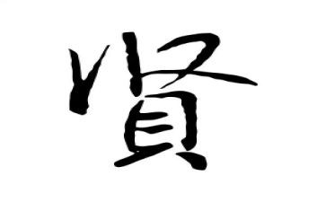 先贤的作文5篇