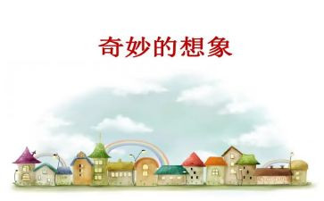 读想象作文优秀8篇