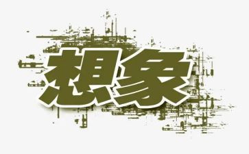 我想象作文300字优秀7篇