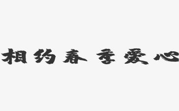 青春相约作文5篇