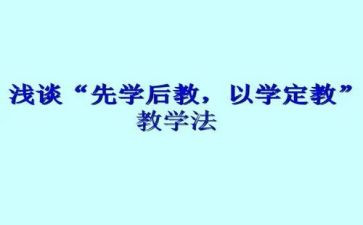 先学后教心得体会5篇