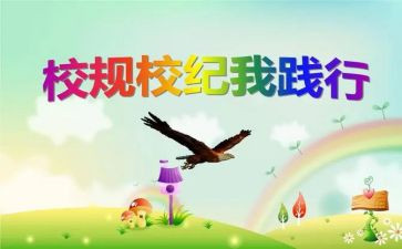学校规章制度体会心得6篇