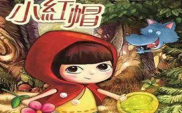 小红帽的读后感100~200字7篇