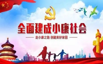 关于小康的心得体会8篇