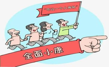 我的小康梦作文6篇