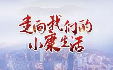 读全面建成小康社会心得体会8篇