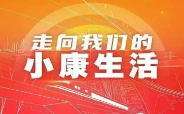 百年追梦全面小康演讲稿8篇