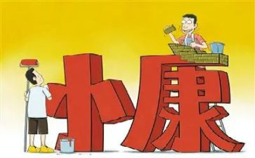 小康心得8篇